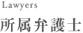 弁護士 横浜さつき法律事務所