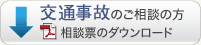 交通事故のご相談の方 相談表ダウンロード