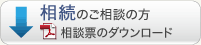 相続のご相談の方 相談表ダウンロード