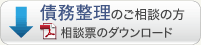 債務整理のご相談の方 相談表ダウンロード