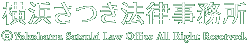 横浜さつき法律事務所ロゴ