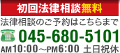 債務整理の初回法律相談料無料 法律相談電話045-680-5101