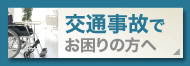 交通事故でお困りの方へ