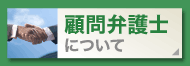 顧問弁護士について