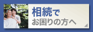 相続でお困りの方へ