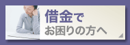 借金でお困りの方へ