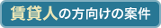 賃貸人の方向けの案件