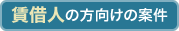 賃借人の方向けの案件