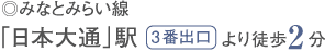 みなとみらい線 日本大通駅 徒歩2分