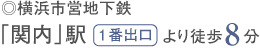 横浜市営地下鉄 関内駅 徒歩8分